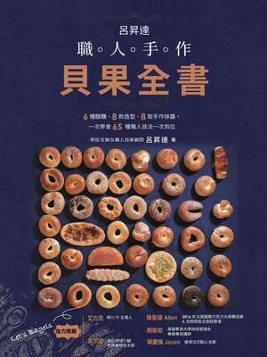 cover image of 呂昇達 職人手作貝果全書